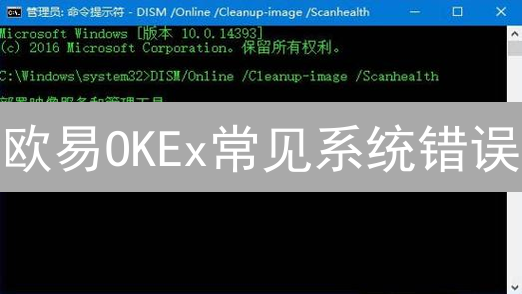 欧易OKEx常见系统错误：一文解决你的交易难题！