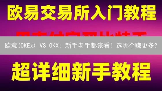 欧意(OKEx) VS OKX: 新手老手都该看! 选哪个赚更多?