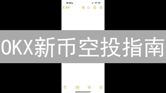 OKX新币空投指南：2024年如何参与？速领免费代币！