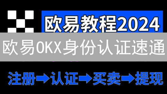 欧易OKX身份认证速通：3分钟搞定KYC更新！