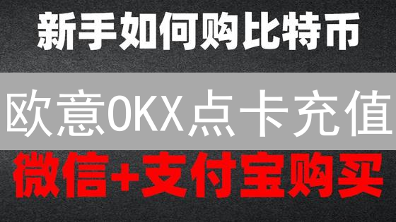 欧意OKX点卡充值：告别银行卡，3分钟搞定USDT？