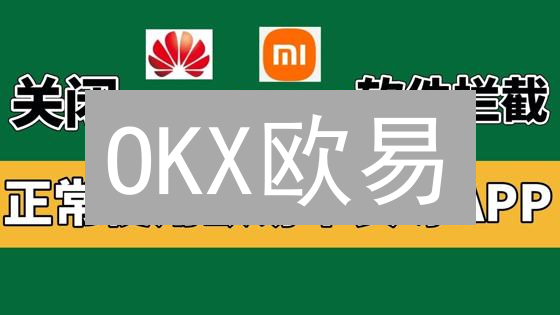 OKX欧易：新手交易员必备！3招教你玩转加密货币风险管理