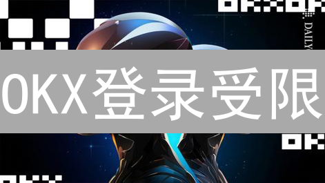 OKX登录受限？3分钟解锁，安全交易速成！