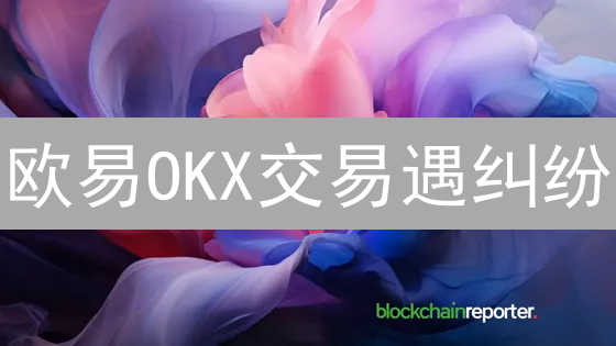 欧易OKX交易遇纠纷？看这篇！5招教你解决！