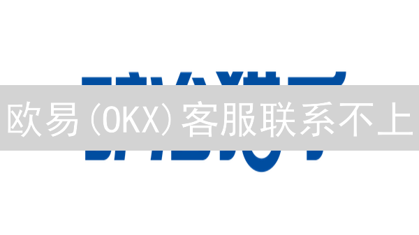 欧易(OKX)客服联系不上？🔥5个绝招秒解难题！🚀