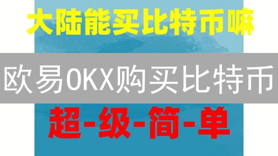 欧易OKX购买比特币：新手指南，5分钟掌握！