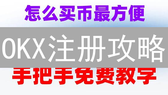 OKX注册攻略：只需5步，轻松开启加密货币交易之旅？