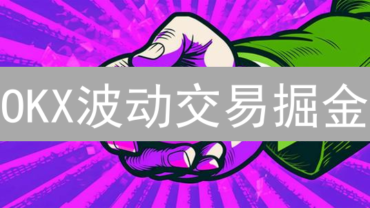 OKX波动交易掘金：5招策略，利润翻倍？