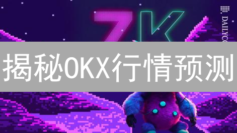 揭秘OKX行情预测：6招提升交易胜率！稳赚不赔？