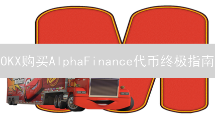 OKX购买AlphaFinance代币终极指南：详细步骤解析