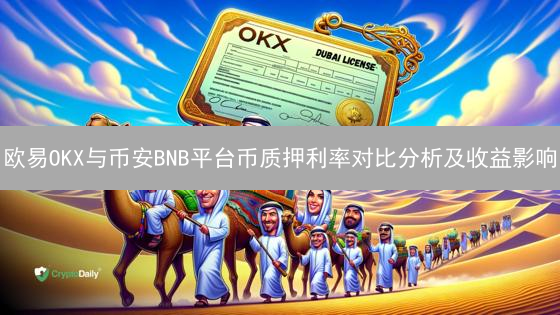 欧易OKX与币安BNB平台币质押利率对比分析及收益影响