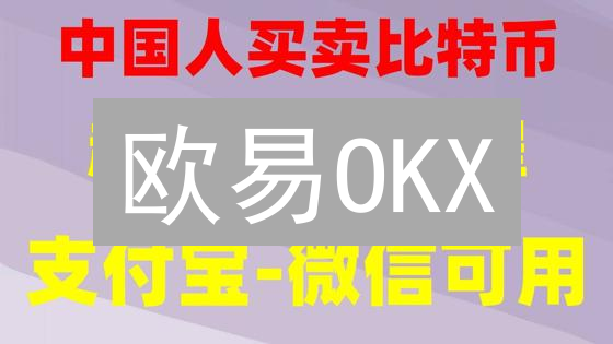 欧易OKX：现在入手BTC/USDT还来得及吗？新手必看！
