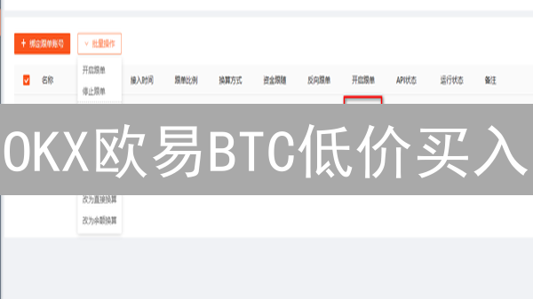 OKX欧易BTC低价买入？限价单策略，稳！