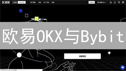 欧易OKX与Bybit：加密货币平台VIP会员申请攻略