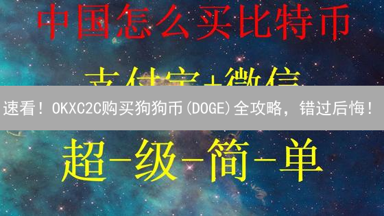 速看！OKXC2C购买狗狗币(DOGE)全攻略，错过后悔！