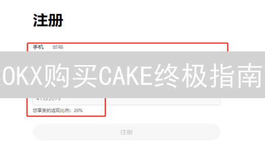 OKX购买CAKE终极指南：避坑技巧与交易策略！