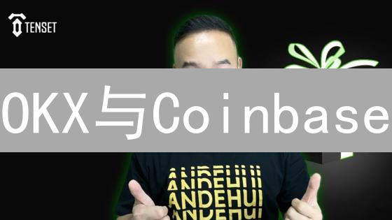 OKX与Coinbase：数字货币挖矿参与可能性与路径