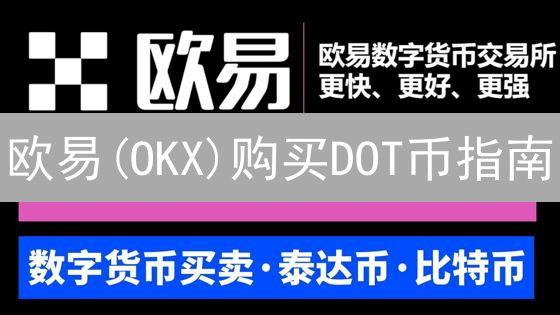 欧易(OKX)购买DOT币指南：Polkadot投资详解