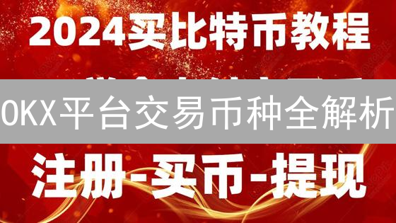 OKX平台交易币种全解析：主流币、DeFi、NFT，下一个百倍币？