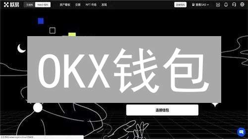 OKX钱包：安全便捷的加密货币管理方案，探索DeFi与Web3世界