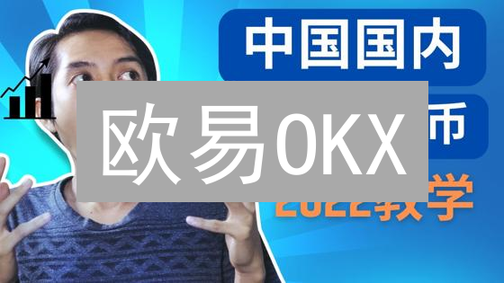 欧易OKX：以太坊爆款项目！抓住DeFi & NFT机遇！