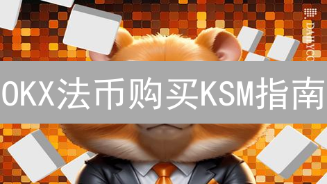 OKX法币购买KSM指南：解锁波卡平行链