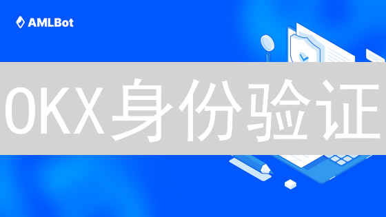 OKX身份验证：解锁交易额度，保障资金安全！你真的了解KYC吗？