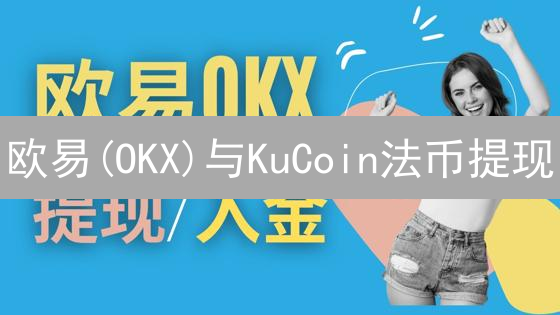 欧易(OKX)与KuCoin法币提现：详尽指南与安全提示