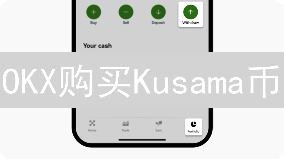 OKX购买Kusama币：新手KSM购买流程详解与指南