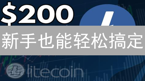 新手也能轻松搞定：欧易(OKX)莱特币(LTC)购买终极指南！
