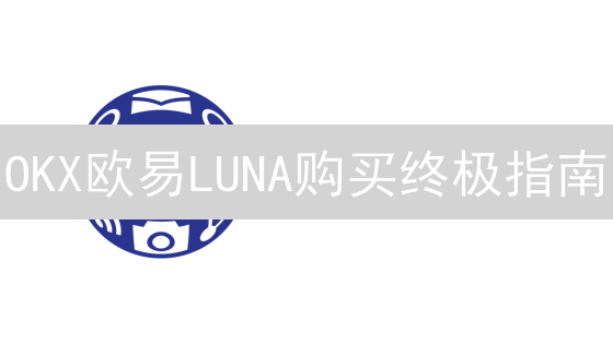 OKX欧易LUNA购买终极指南：新手也能轻松上手！