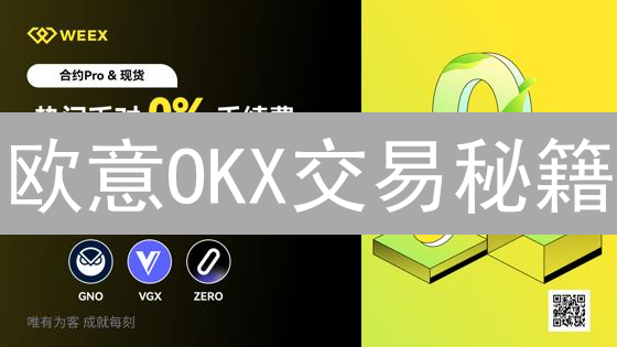 欧意OKX交易秘籍：如何利用Maker/Taker机制省手续费？