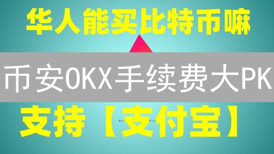 币安OKX手续费大PK：这样操作，交易成本狂降！