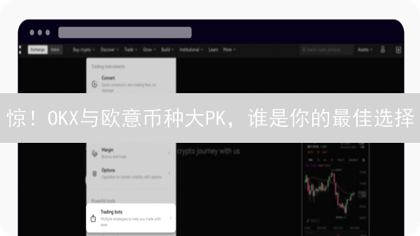惊！OKX与欧意币种大PK，谁是你的最佳选择？