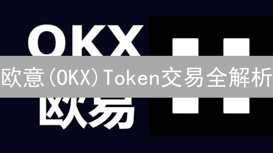 欧意(OKX)Token交易全解析：现货、合约、期权，哪款更适合你？