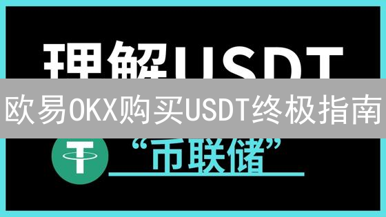 欧易OKX购买USDT终极指南：新手必看安全策略，避免踩坑！