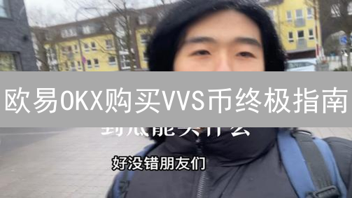 欧易OKX购买VVS币终极指南：新手必看！