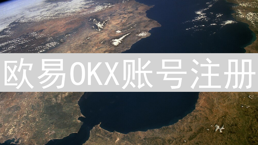 欧易OKX账号注册：详细中文指南与身份验证流程