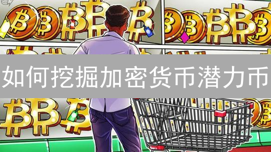如何挖掘加密货币潜力币？OKX交易平台投资指南