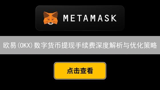 欧易(OKX)数字货币提现手续费深度解析与优化策略