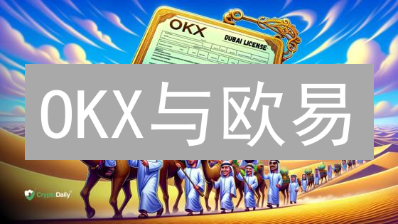 OKX与欧易：技术架构的异同与战略考量深入分析