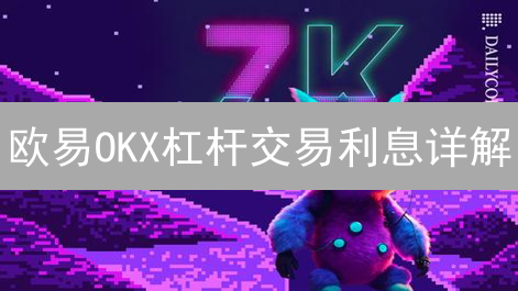 欧易OKX杠杆交易利息详解：精打细算，玩转数字资产