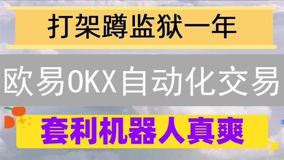 欧易OKX自动化交易：智取加密货币投资回报新高地