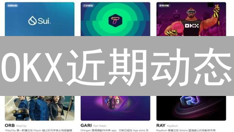 OKX近期动态：创新、合规与用户体验提升
