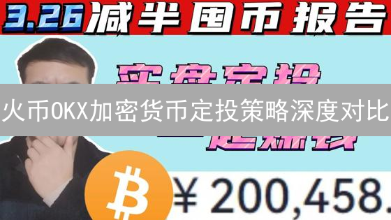 火币OKX加密货币定投策略深度对比：功能与选择指南