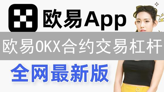 欧易OKX合约交易杠杆：放大盈利，管理风险指南