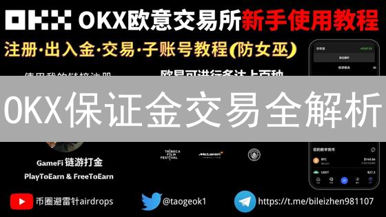 OKX保证金交易全解析：全仓逐仓、杠杆风险与交易技巧