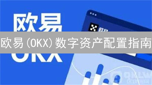 欧易(OKX)数字资产配置指南：构建稳健投资组合