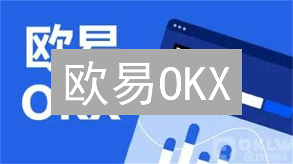 欧易OKX：为何它是币圈交易首选？三大优势揭秘！