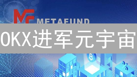 OKX进军元宇宙：抢占先机？深度解读投资策略！